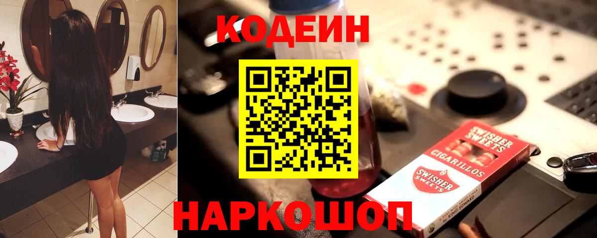 Кодеин Purple Drank Светлоград